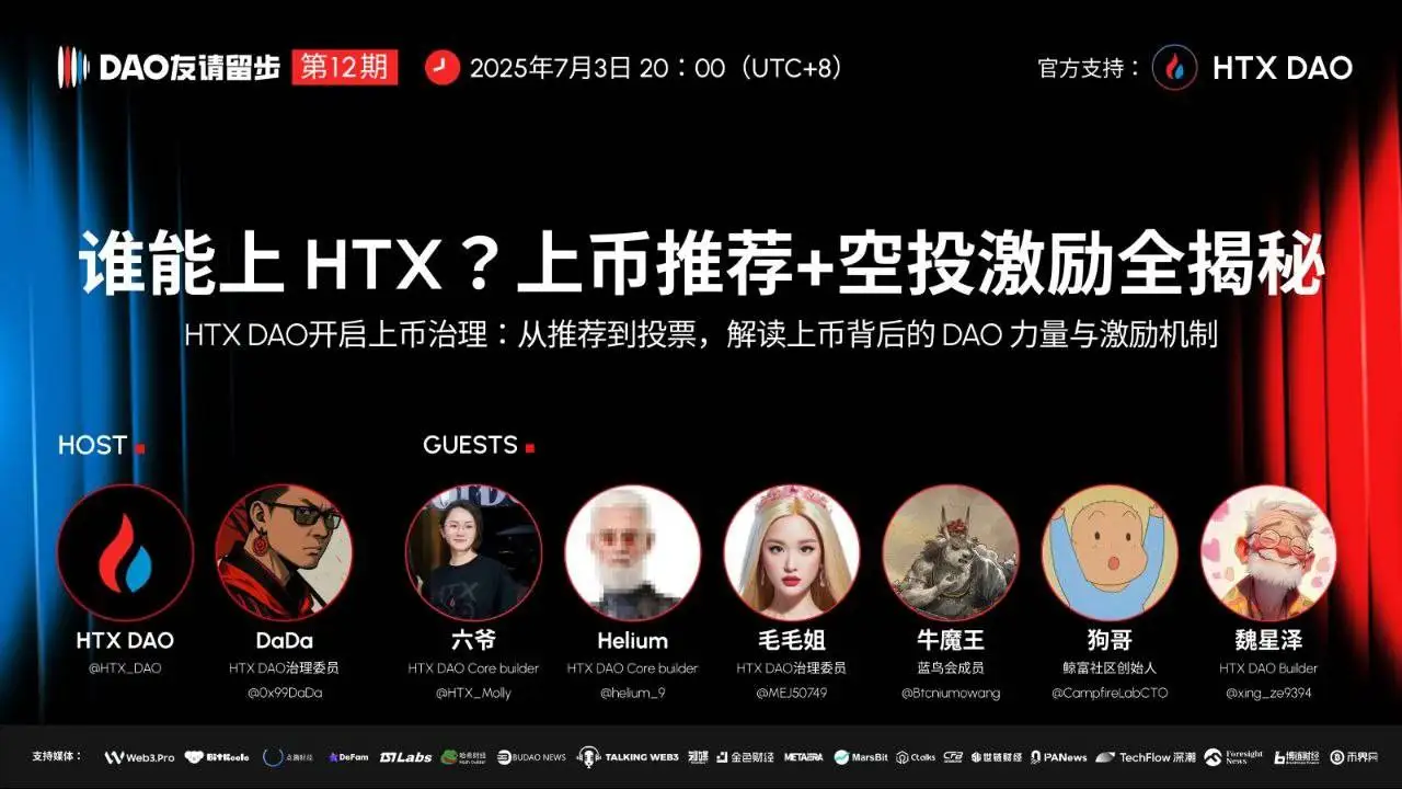  HTX DAO将于今日举办”DAO友请留步”第十二期节目