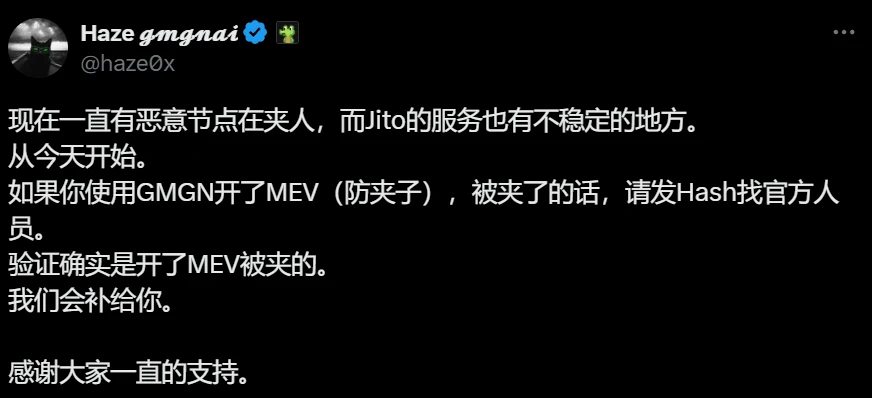  GMGN联合创始人宣布启动MEV防护补偿机制