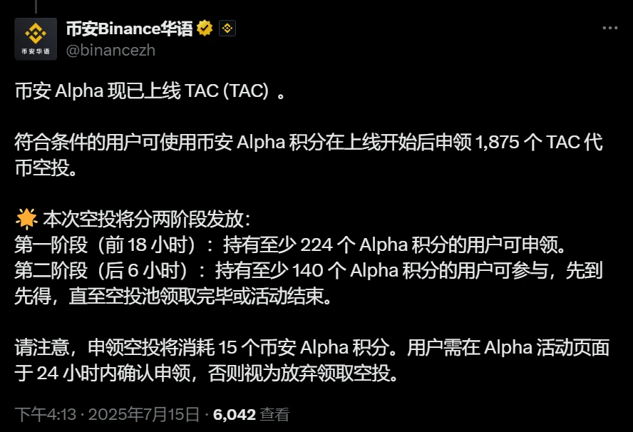  币安Alpha积分用户可申领TAC代币空投 分两阶段发放