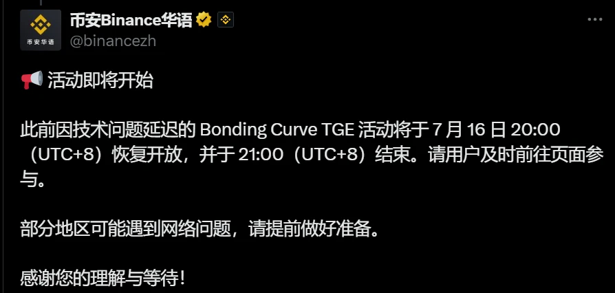  币安重启Bonding Curve TGE活动 今日20:00限时开放