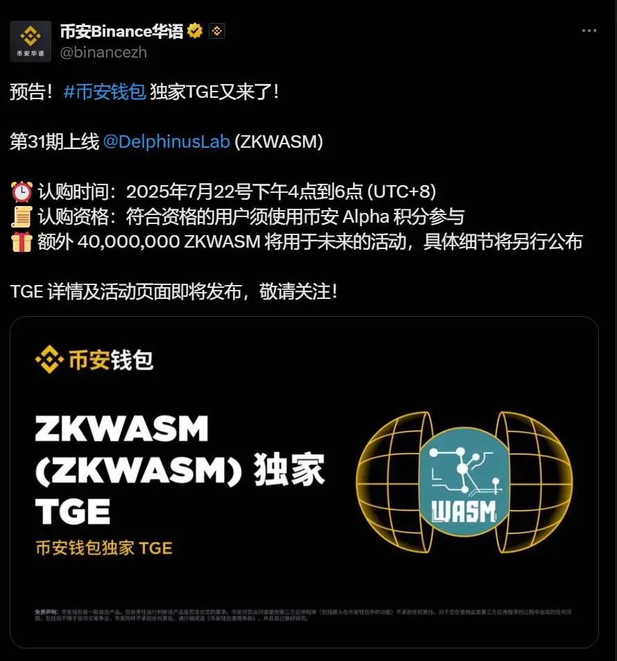  币安钱包公布Delphinus Lab（ZKWASM）TGE活动时间