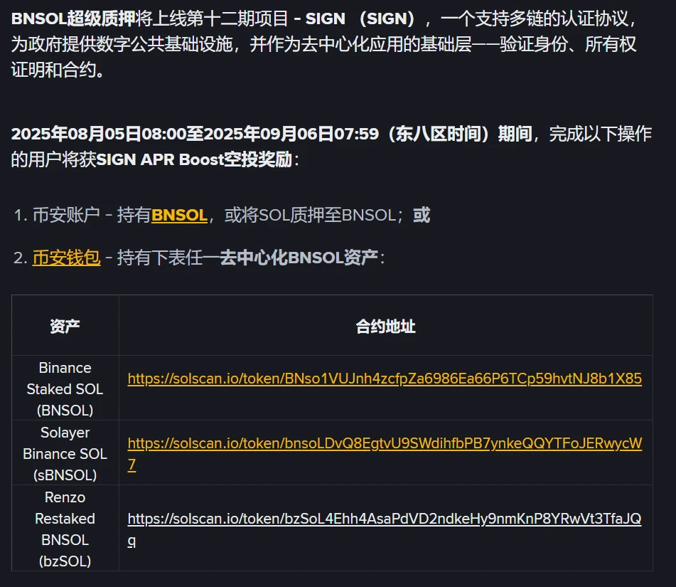  Binance宣布BNSOL超级质押将上线SIGN代币