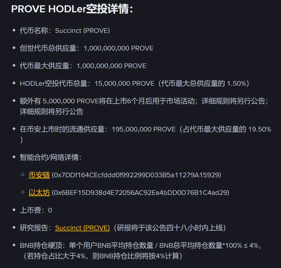  币安HODLer空投第31期项目Succinct（PROVE）上线