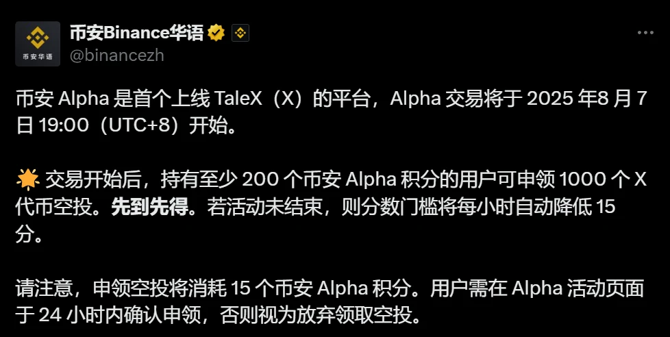  币安Alpha成为首个上线TaleX（X）代币的交易平台并启动空投活动