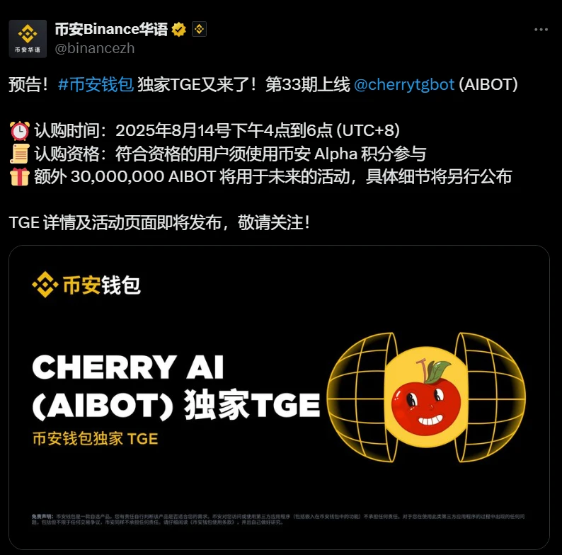  币安钱包8月14日启动AIBOT代币生成事件