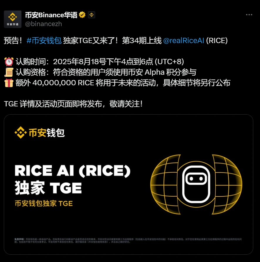  Binance Wallet宣布RICE项目TGE启动及代币预留计划