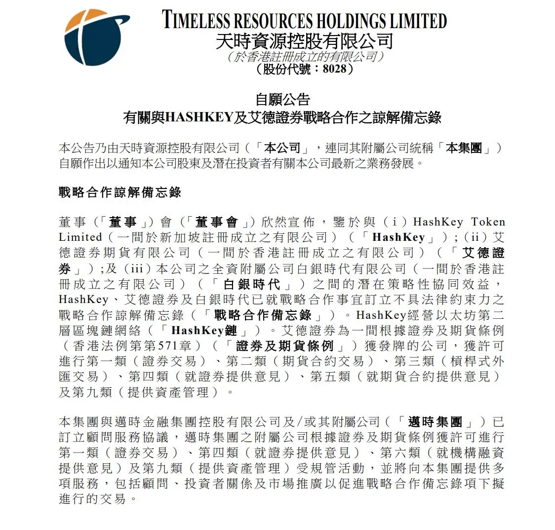  港股天时资源携手艾德金融发行实体白银代币 推动香港首个RWA项目