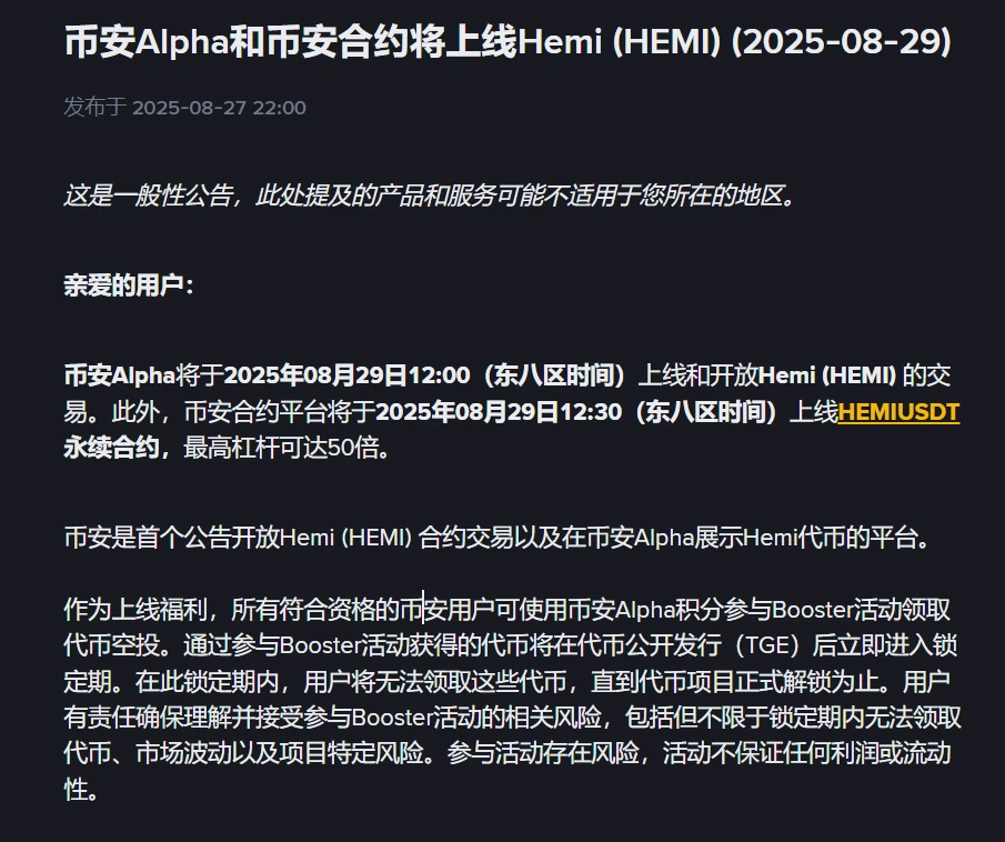  币安Alpha上线Hemi现货及合约交易，推出Booster空投活动