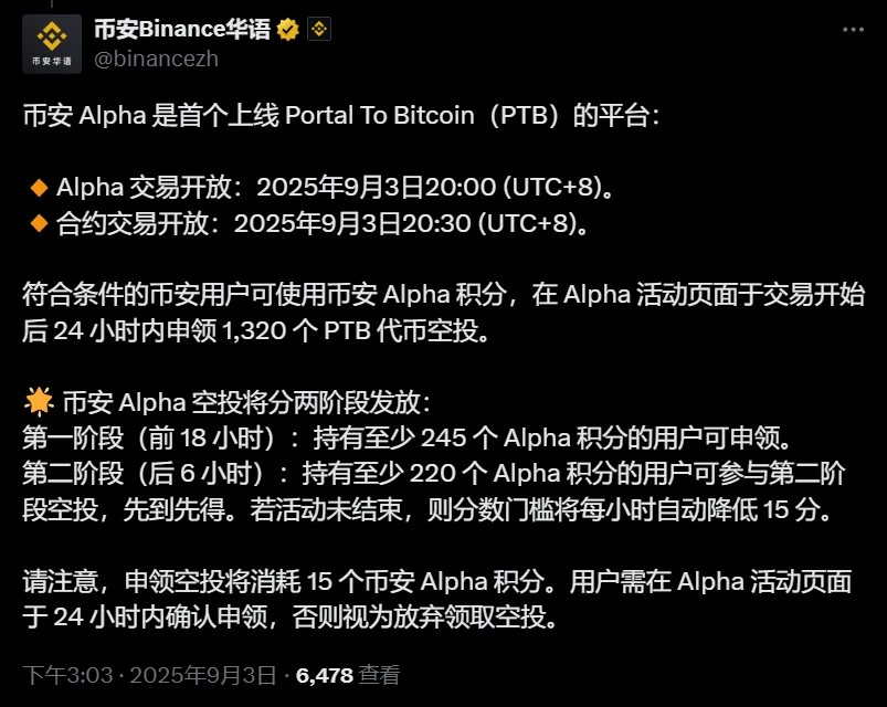  币安Alpha上线PTB代币交易及空投细则公布