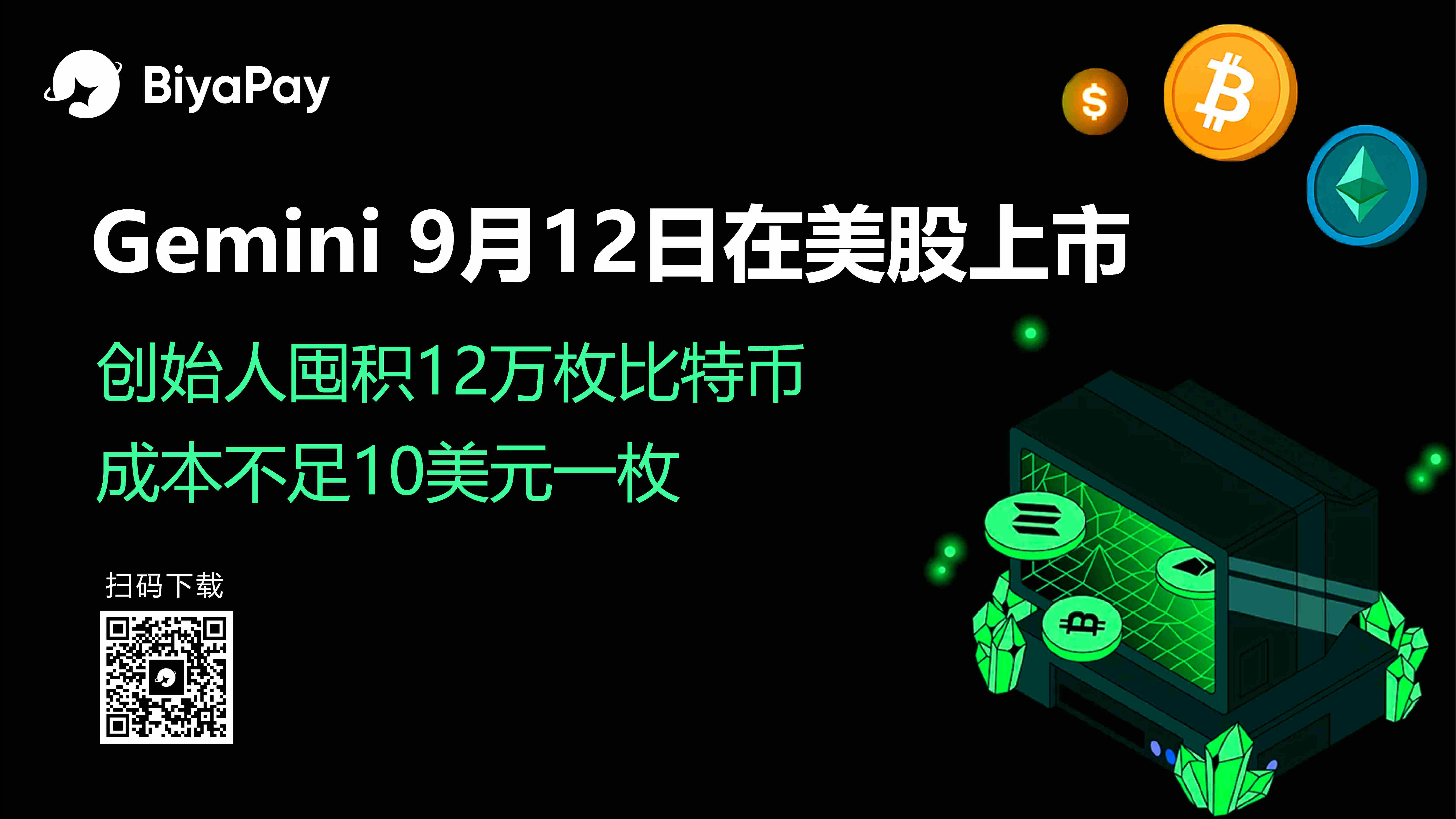  Gemini计划2025年纳斯达克IPO：募资3.16亿美元，估值22.2亿美元