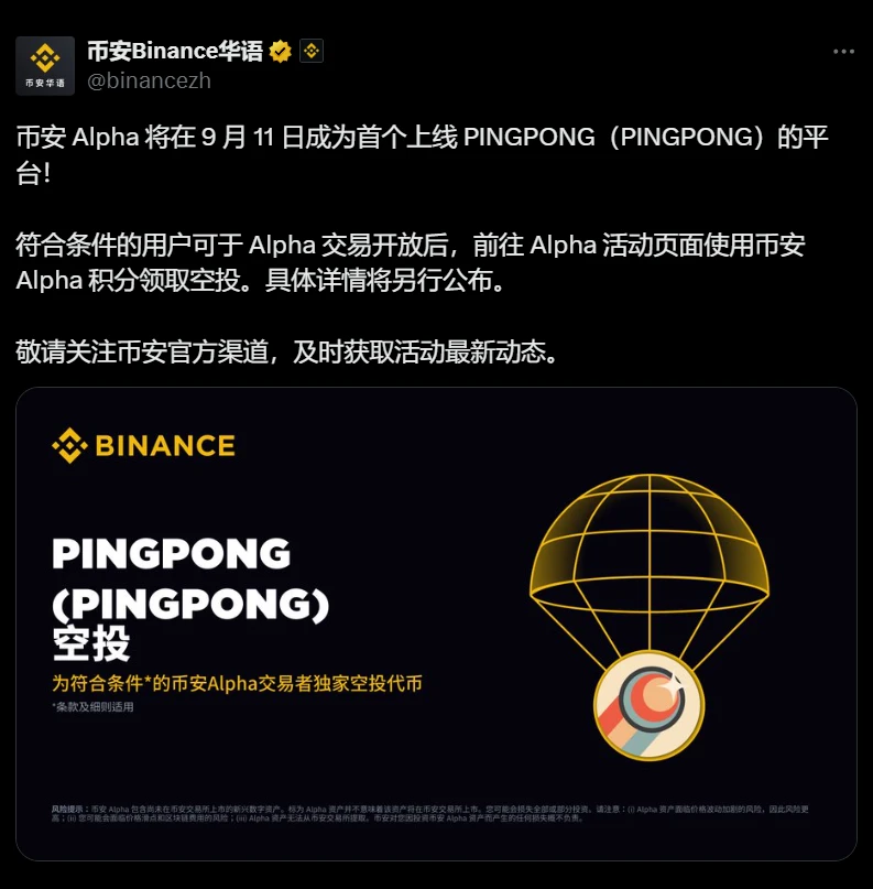  币安Alpha宣布PINGPONG代币9月11日上线，开放空投申领