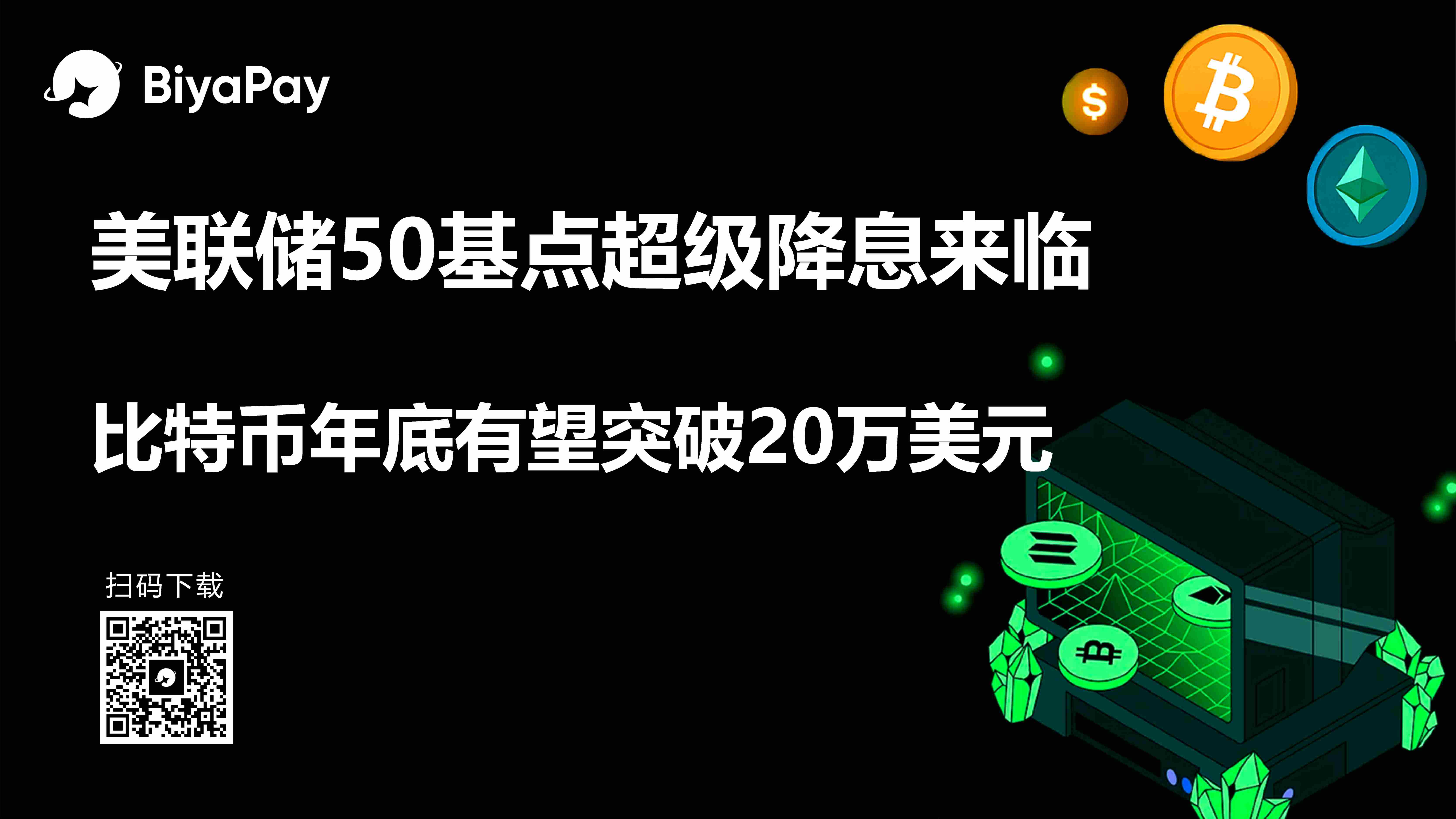  BiyaPay分析师：美国就业数据下修加剧降息预期，比特币年底或突破20万美元