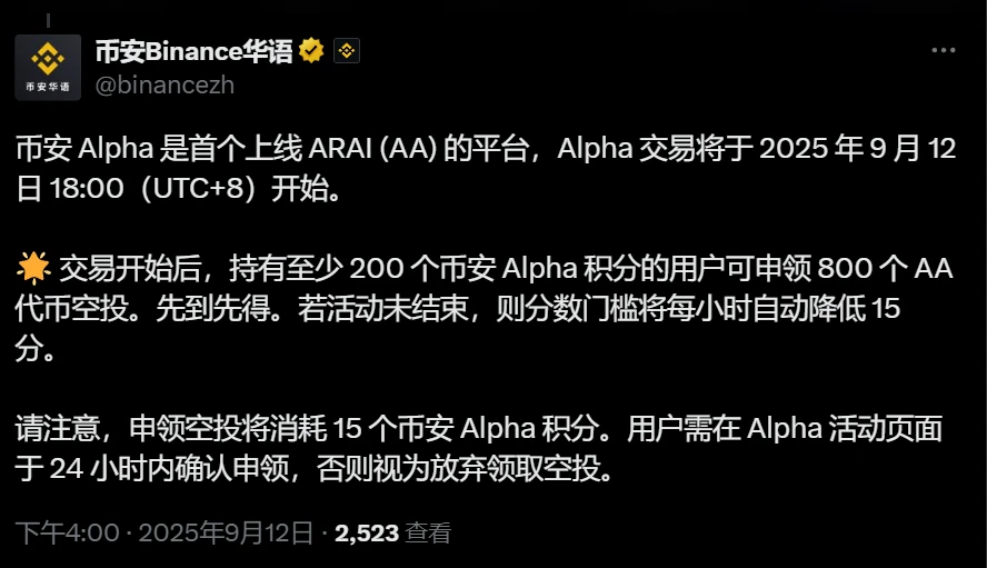  币安Alpha将于2025年9月12日上线ARAI代币并启动空投活动