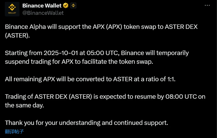  币安Alpha平台启动APX与ASTER DEX代币互换计划