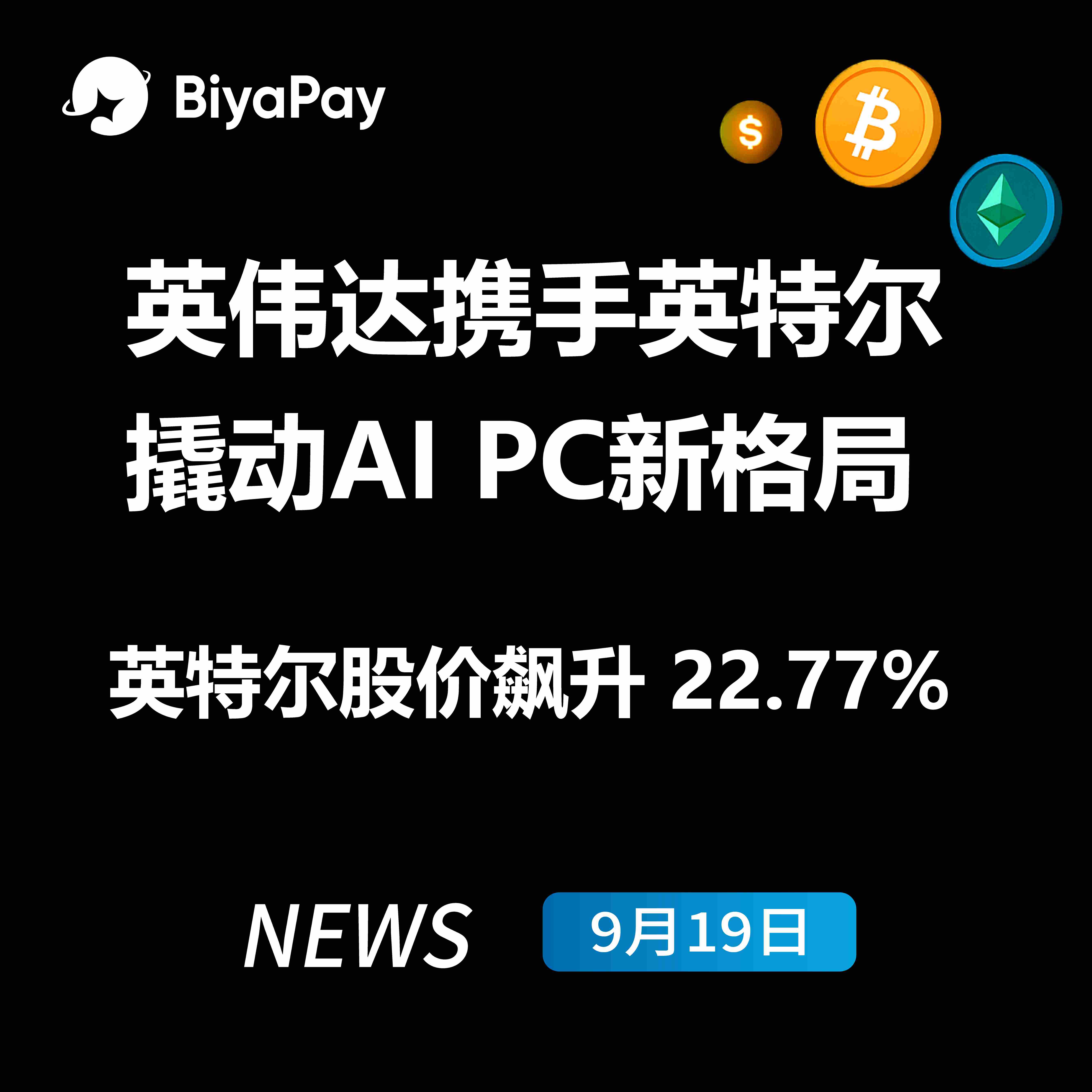  英伟达投资英特尔50亿美元深化战略合作 共推AI PC市场发展